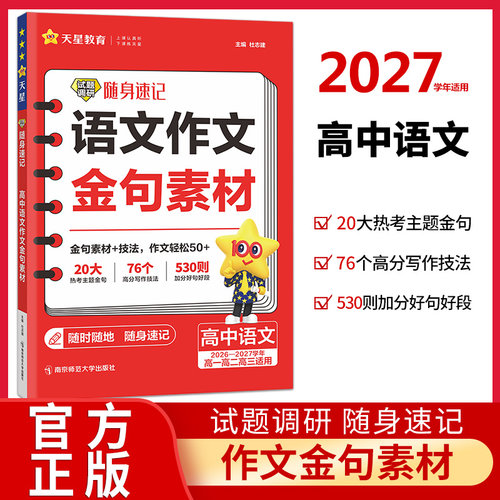 2027高中语文作文金句素材试题调研随身速记作文素材高考版高中语文作文书热点主题高分素材精选高考满分作文素材大全天星教育