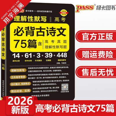 2026晨读晚练高考必背古诗文75篇含高考真题理解性默写高中语文古诗文小本口袋书pass绿卡图书古诗词和文言文背诵高一二三教辅资料