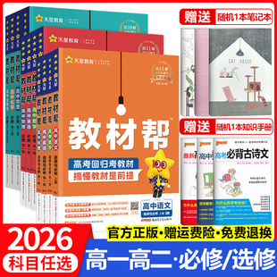 天星教育2026教材帮高中语文数学英语物理化学生物政治历史地理必修+选择性必修第一1二2三3四4册人教版高一高二选修上同步下册