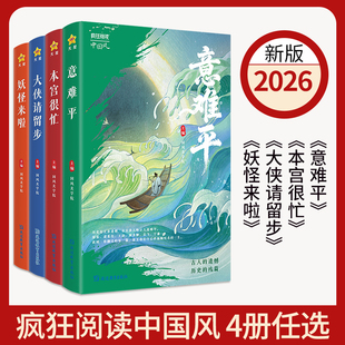 2026疯狂阅读中国风意难平/本宫很忙/大侠请留步/妖怪来啦 中国古代历史故事古代唯美古风古诗古人故事美文课外阅读天星教育