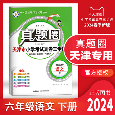 天津专用真题圈六年级语文下册