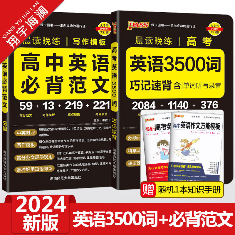 2024新版高考英语3500词巧记速背高中英语必背范文写作模板任选pass绿卡图书晨读晚练高分英语作文高中英语词汇3500单词手册随身备属于什么档次？
