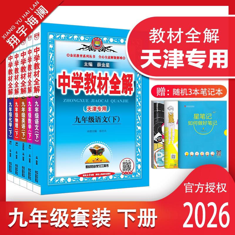 天津专用教材全解九年级下册套装