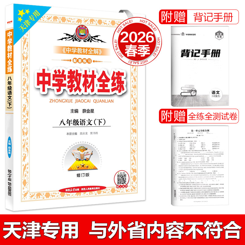 天津专用教材全练八年级语文下册