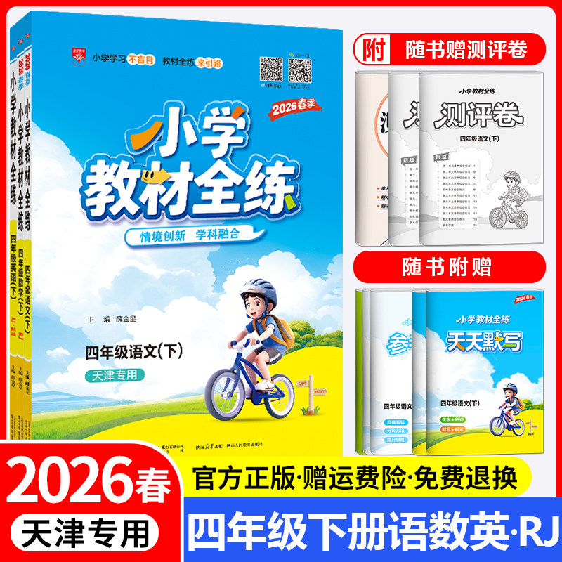 天津专用教材全练四年级下册套装