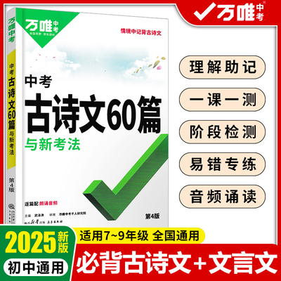 万唯中考初中必背古诗文60篇