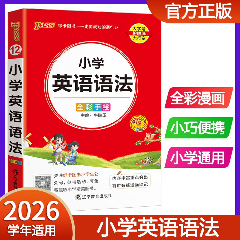 2026pass绿卡图书小学英语语法基础知识手册小学通用知识大全一二三四五六年级小学生掌中宝口袋书