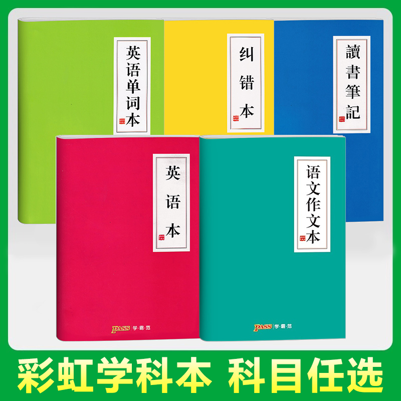 pass绿卡图书周边笔记本语文作业本英语本英语作业本读书笔记纠错本护眼笔记本
