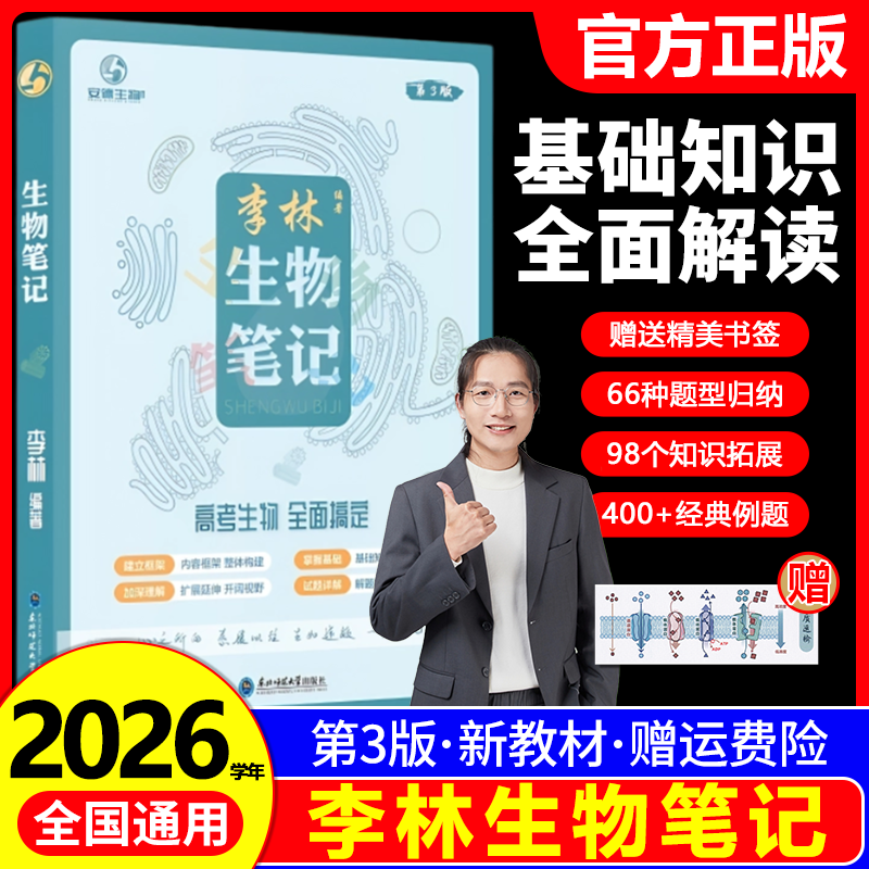 2026高中李林生物笔记第3版德叔生物必修选择性选修基础知识点归纳总结大全高考生物提分笔记详解高三教辅一轮二轮复习资料辅导书
