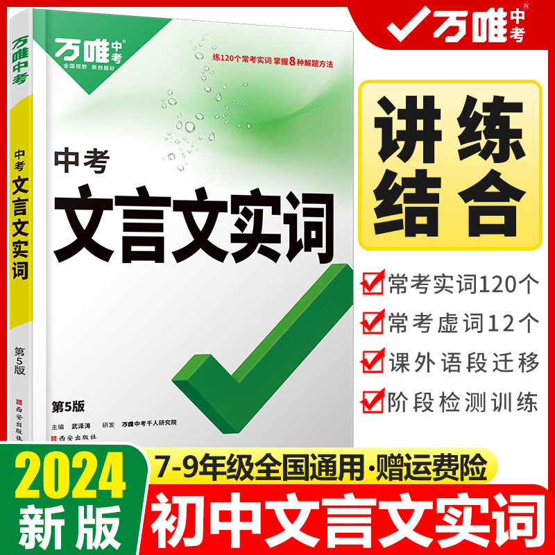 2024新版万唯中考文言文实词虚词初中语文专项训练七八九年级初一初二初三总复习教辅资料万维中考文言文常用字典词典古汉语字典 书籍/杂志/报纸 中学教辅 原图主图