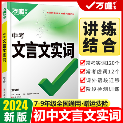 万唯中考文言文实词初中通用