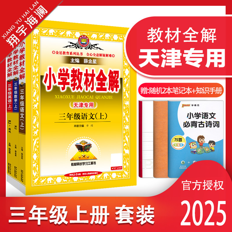 小学教材全解三年级上册语数英
