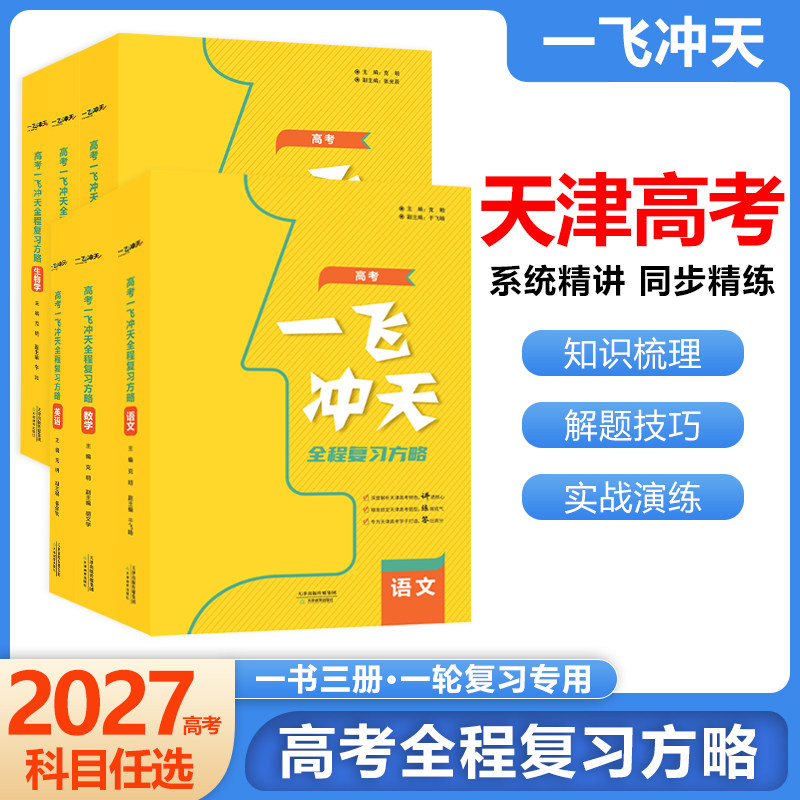一飞冲天2027天津高考全程复习方略高考一轮总复习精讲精练语文数学英语物理化学生物政治历史地理高中高一二三复习一轮二轮资料书