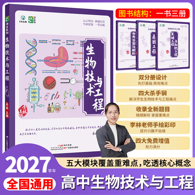 2027李林高中生物技术与工程全国通用高中生物高一高二高三生物辅导书新高考生物必修选修高中生物专项训练李林生物学
