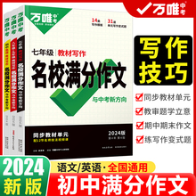 2024万唯中考七八九年级语文英语教材写作作文书名校满分作文大全高分范文模板优秀作文素材初一二三任选万维初中同步写作技巧辅导