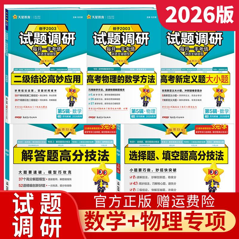2026试题调研新高考数学选择题填空题高分技法+解答题高分技法+二级结论高妙应用+高考新定义题大小题+高考物理的数学方法天星教育