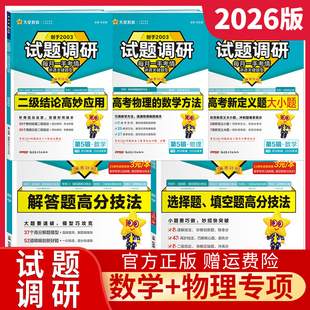 2026试题调研新高考数学选择题填空题高分技法+解答题高分技法+二级结论高妙应用+高考新定义题大小题+高考物理的数学方法天星教育