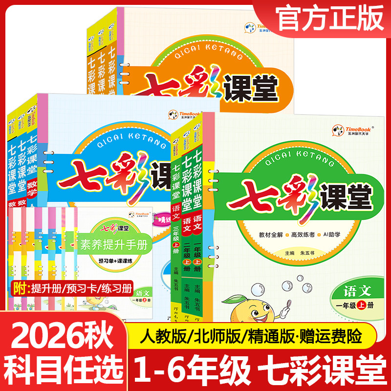 七彩课堂1-6年级【科目任选】图片