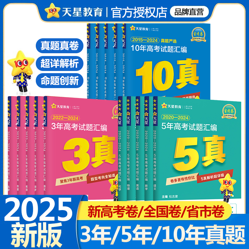 2025版金考卷五年高考真题卷语文数学英语物理化学生物政治历史地理含2024新高考试题5年历年真题试卷汇编高三总复习资料天星教育