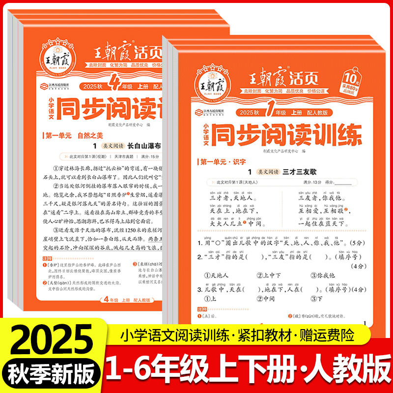 2025王朝霞活页同步阅读训练小学语文一二三四五六年级上册下册人教版阅读理解专项训练书答题技巧单元同步练习册课外阅读每日一练
