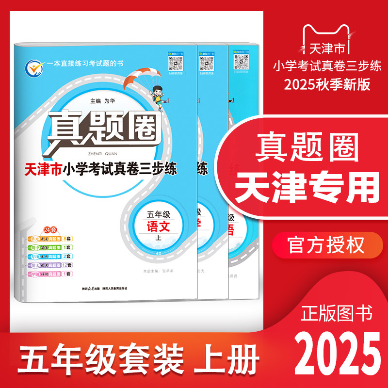 天津专用真题圈五年级上册语数英