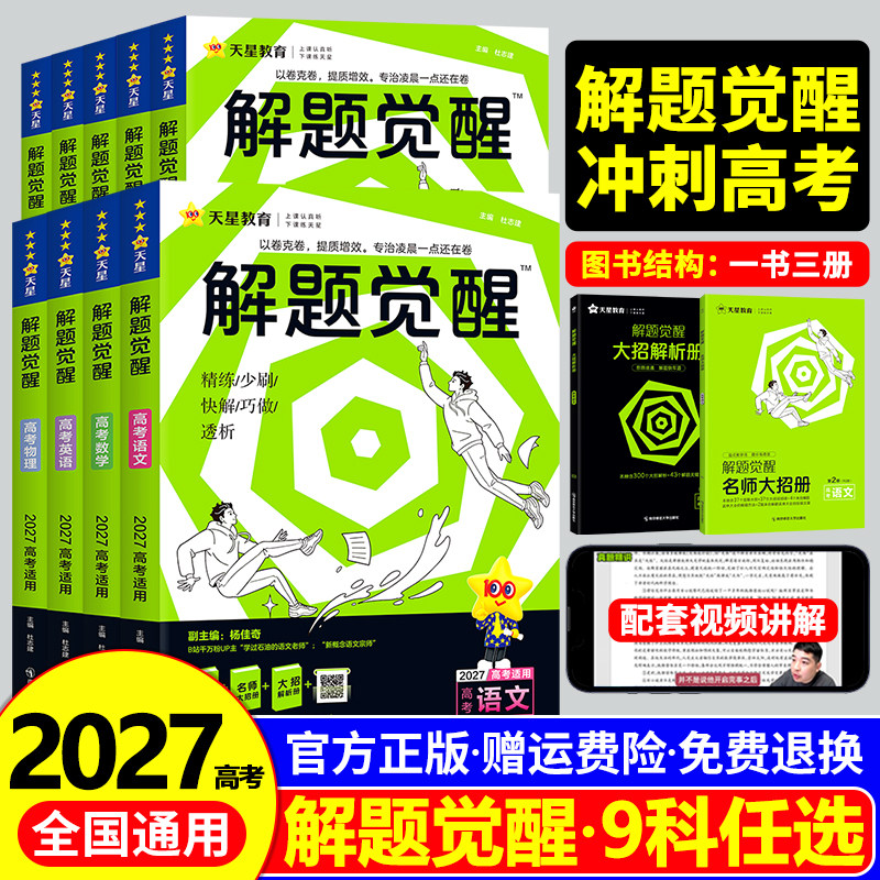 天星教育2027新高考解题觉醒语文数学英语物理化学生物政治历史地理必刷题合订本高三总复习资料真题模拟卷学过石油的语文老师李林