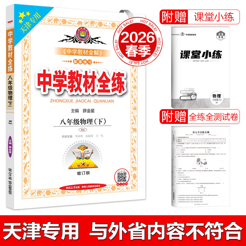 天津专用教材全练八年级物理下册