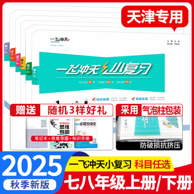 2025秋一飞冲天小复习七年级八年级上册下册语文数学英语物理道德与法治历史天津专用初中同步单元测试卷期中期末真题模拟检测卷子