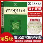 古汉语常用字字典第5版 初中高中语文古诗文言文全解工具书中考高考语文古代汉语词典字典古汉语字辞典 商务印书馆第五版 大本