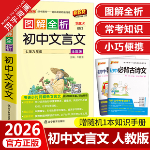 2026新版图解全析初中文言文全解 统编人教版七八九年级初一二三通用pass绿卡图书中考语文文言文完全解读复习资料教辅速记工具书