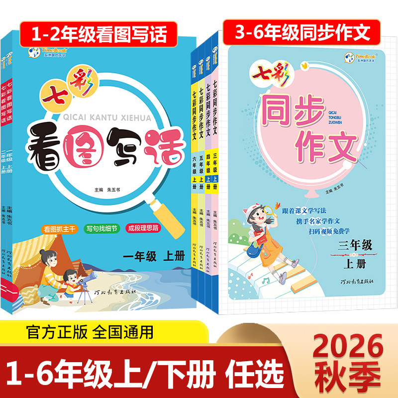 2026秋七彩同步作文七彩看图写话一年级二年级三四五六年级上册下册人教版小学生语文同步作文全解看图说话写话专项训练书每日一练