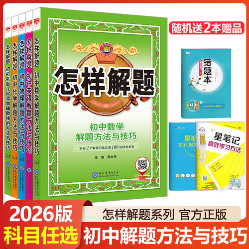 怎样解题初中通用科目任选