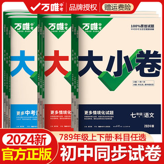 2024万唯大小卷七年级八年级九年级上册下册试卷测试卷全套人教版初中必刷题同步语文数学英语物理化学小四门初一二三任选万维中考