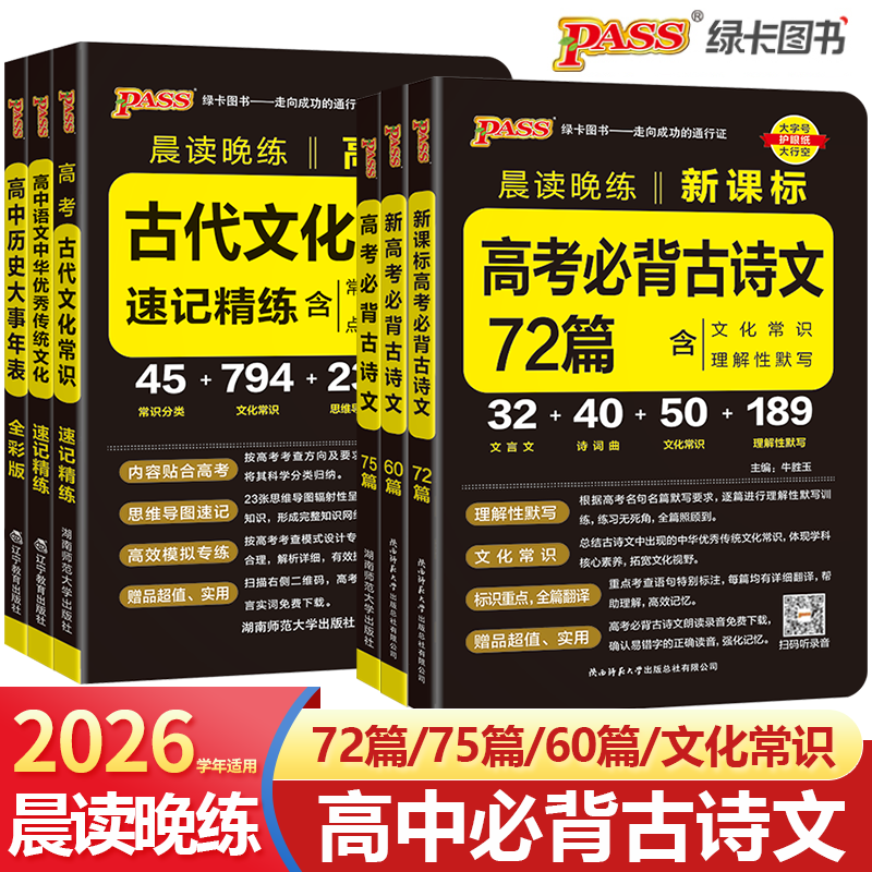 2026高考必背古诗文72篇75篇60篇高中语文古诗词和文言文理解性默写古代文化常识历史大事年表pass绿卡图书晨读晚练小本口袋书
