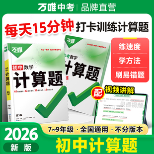 2026版万唯初中计算题七八九年级数学专项训练新初一初二初三同步上册下册全套基础练习册必刷题学霸满分高效试题公式万维中考教育