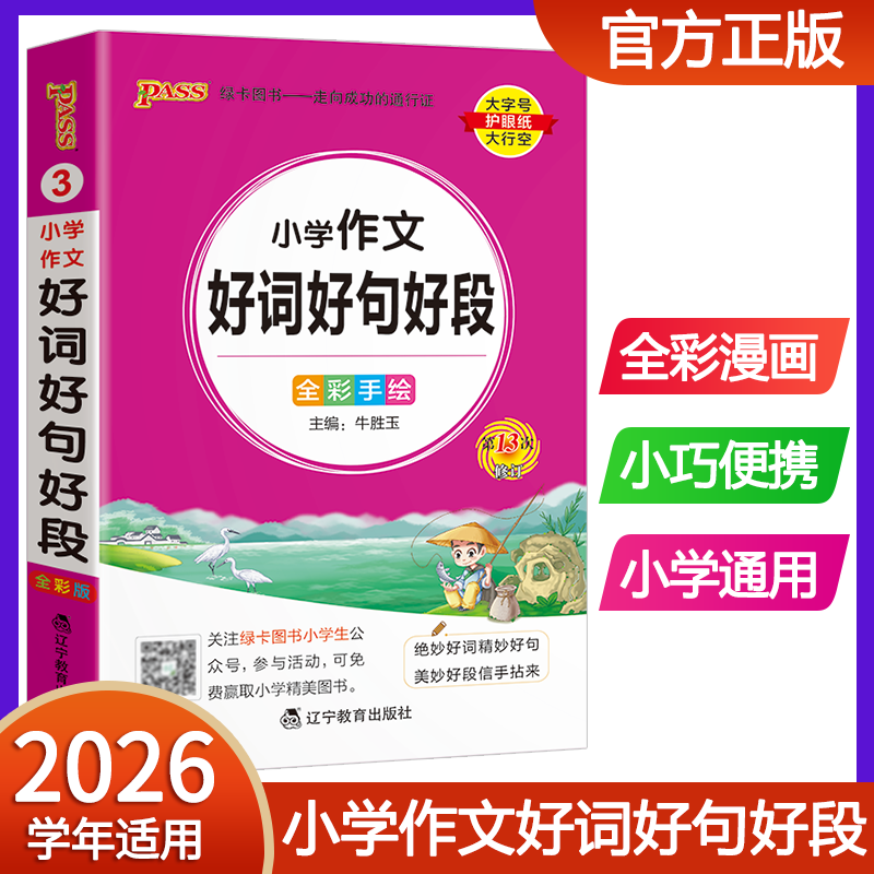 2026pass绿卡图书小学作文好词好句好段大全 小学生通用好词好句摘抄本积累本作文辅导口袋书掌中宝好词好句好段词典
