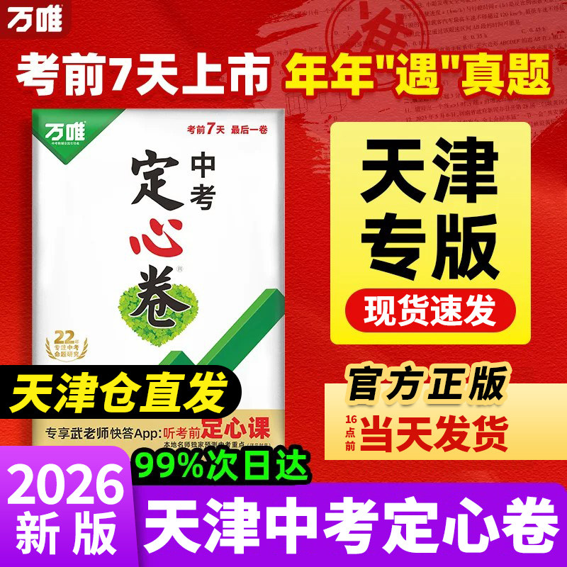 万唯中考定心卷【天津专用】