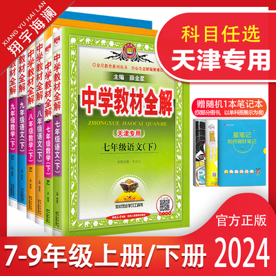 天津专用初中7-9年级教材全解