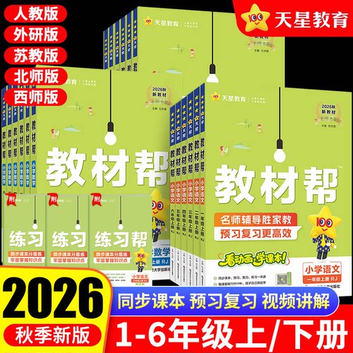 2026秋小学教材帮一二三四五六年级上册下册语文数学英语人教版苏教北师大同步课本教材全解读黄冈学霸课堂笔记讲解预习书天星教育