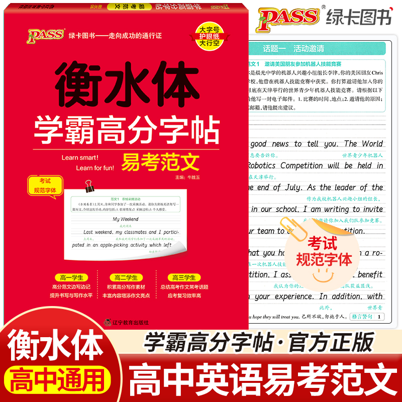 学霸高分字帖高中英语易考范文