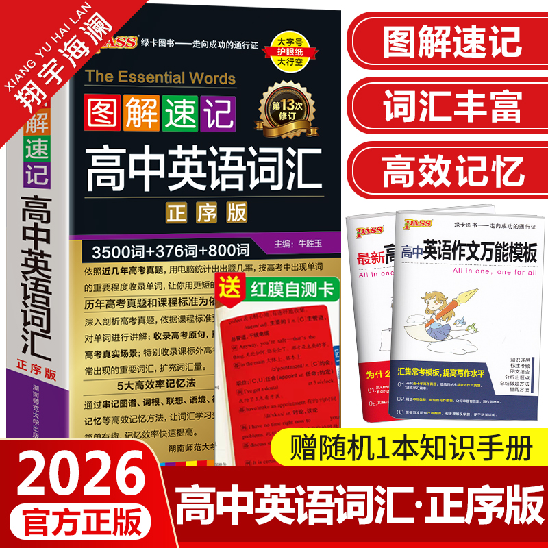 图解速记高中英语词汇正序版