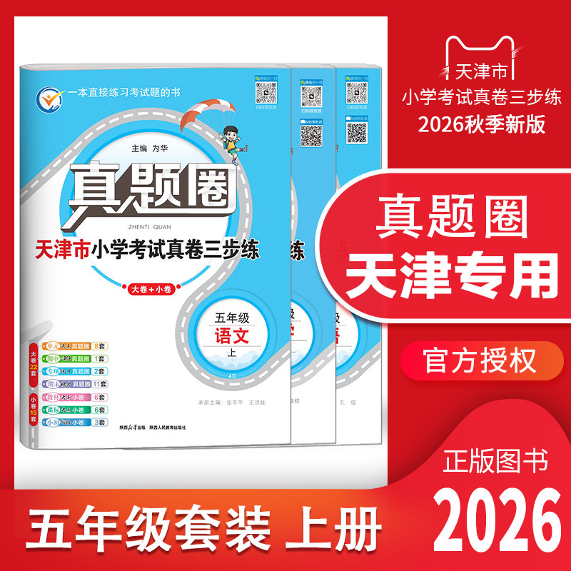 天津专用真题圈五年级上册语数英