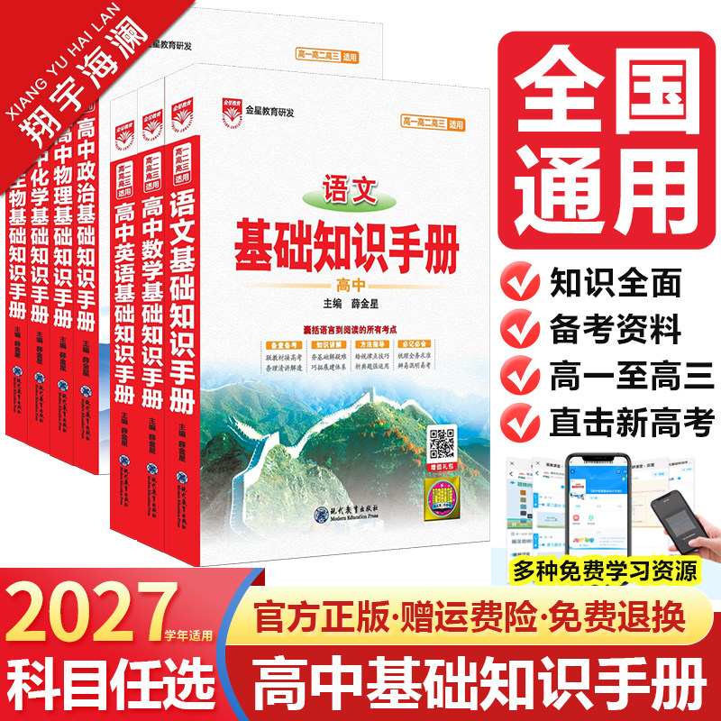2027高中语文基础知识手册数学英语物理化学生物政治历史地理薛金星文言文议论文高一高二高三高考知识点总结概念公式定律清单大全