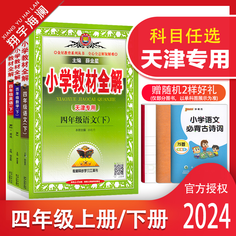 【科目任选】天津专用2024小学教材全解四年级上册下册语文数学英语全套人教精通版4年级教材全解同步讲解练习复习资料书金星教育-封面