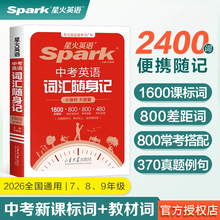 2026新版星火英语中考英语词汇随身记1600必背词+800教材差距词+800常考搭配+480例句语境初中英语词汇3500单词必背手册小本口袋书