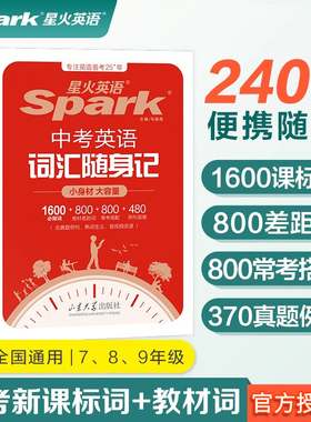2026新版星火英语中考英语词汇随身记1600必背词+800教材差距词+800常考搭配+480例句语境初中英语词汇3500单词必背手册小本口袋书