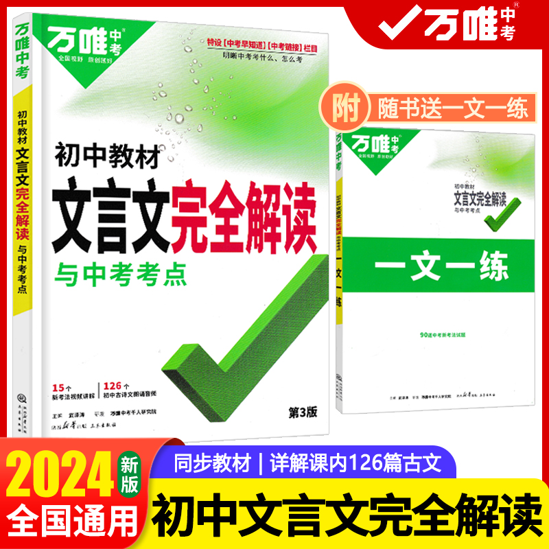 2024版万唯中考初中文言文完全解读七八九年级文言文全解一本通译注及赏析逐句注解万维初一二三古诗词阅读理解人教版语文专项训练