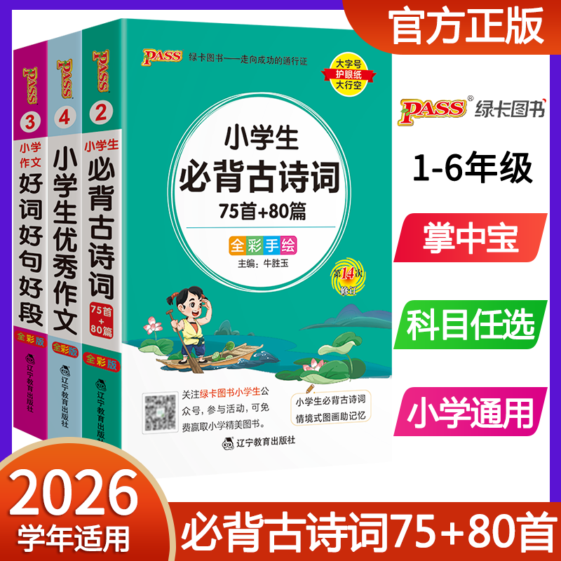 小学生必背古诗词75十80人教版优秀作文大全好词好句好段组词造句词典成语手册语文数学基础知识英语语法词汇75+80首口袋书掌中宝