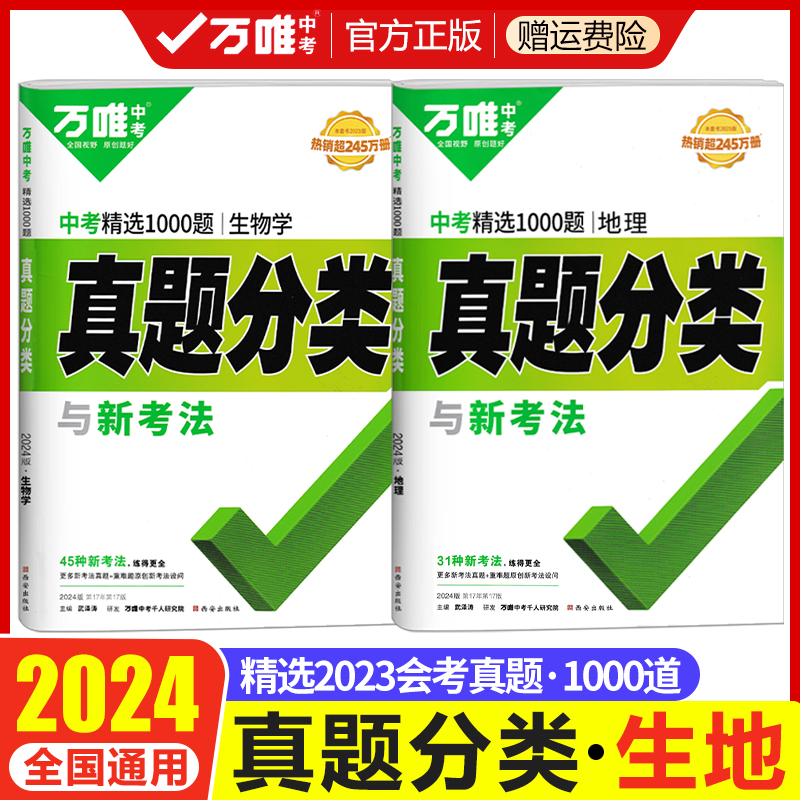 2024初中生物地理会考真题分类卷练习题万唯中考真题生物地理会考总复习资料书全套任选初二八年级小四门生地会考模拟试卷万维教育-封面