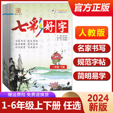 七彩好字练字帖一年级二年级三四五六年级上册下册任选人教版小学生语文同步临摹楷书硬笔书法笔画笔顺描红练习儿童写字帖每日一练